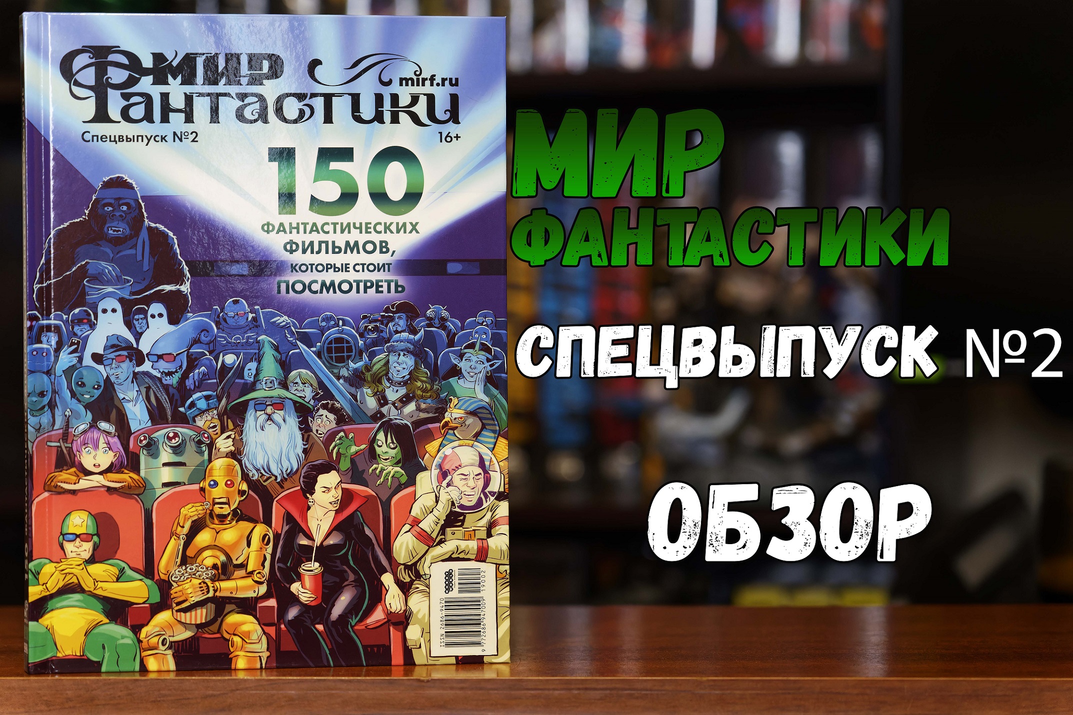 Мир Фантастики. Спецвыпуск №2 - 150 фантастических фильмов