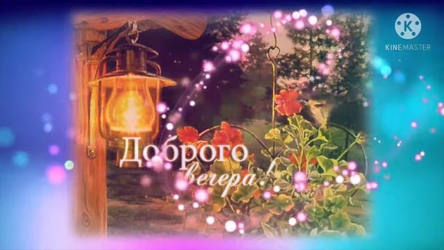 Добрый вечер, дорогие друзья???!!! Спокойной ночи ???!!!