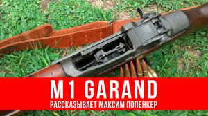 M1 Garand: обсуждаем с Максимом Попенкером