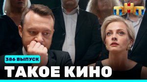 Такое кино!, 21 сезон, 35 серия