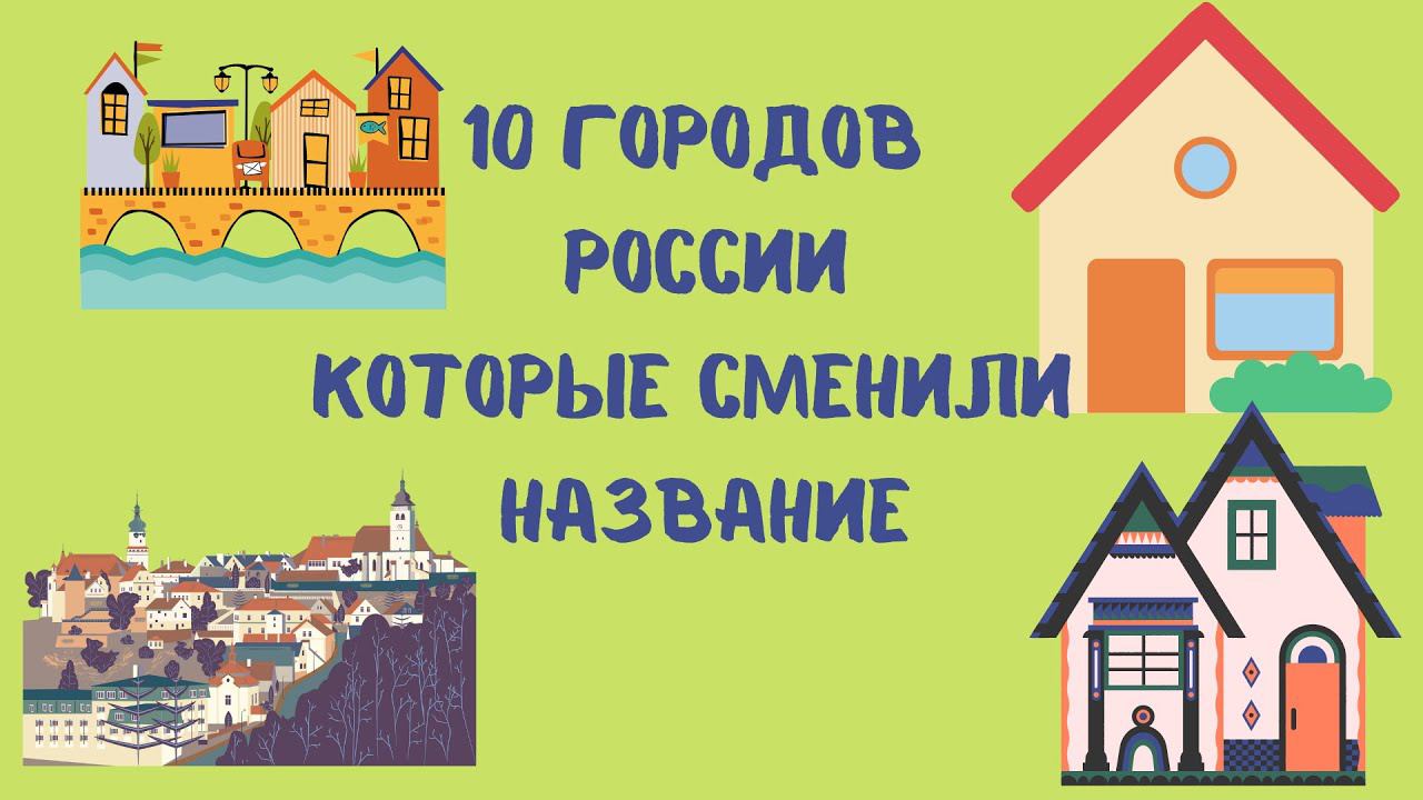 10 Городов России которые сменили название[Интрастингер]