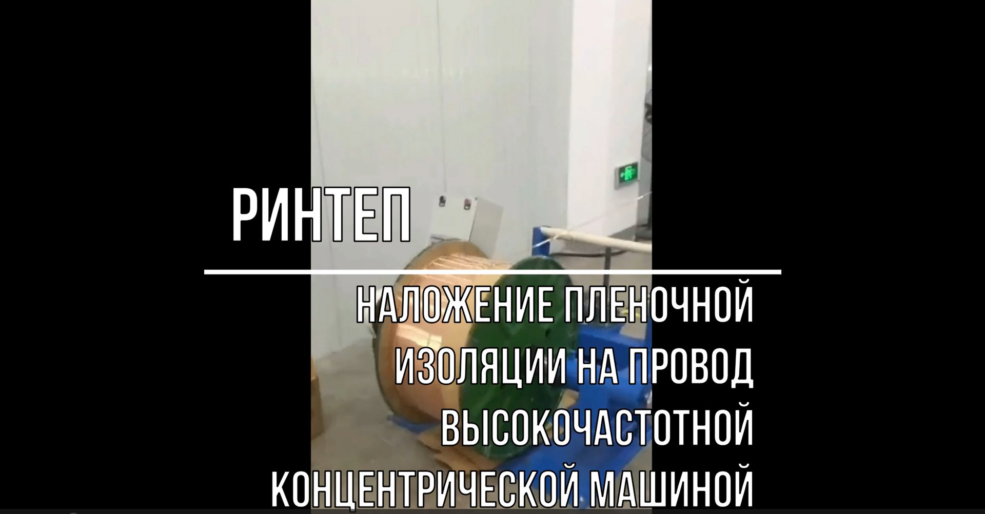 наложение пленочной изоляции на провод высокочастотной концентрической машиной смотреть онлайн