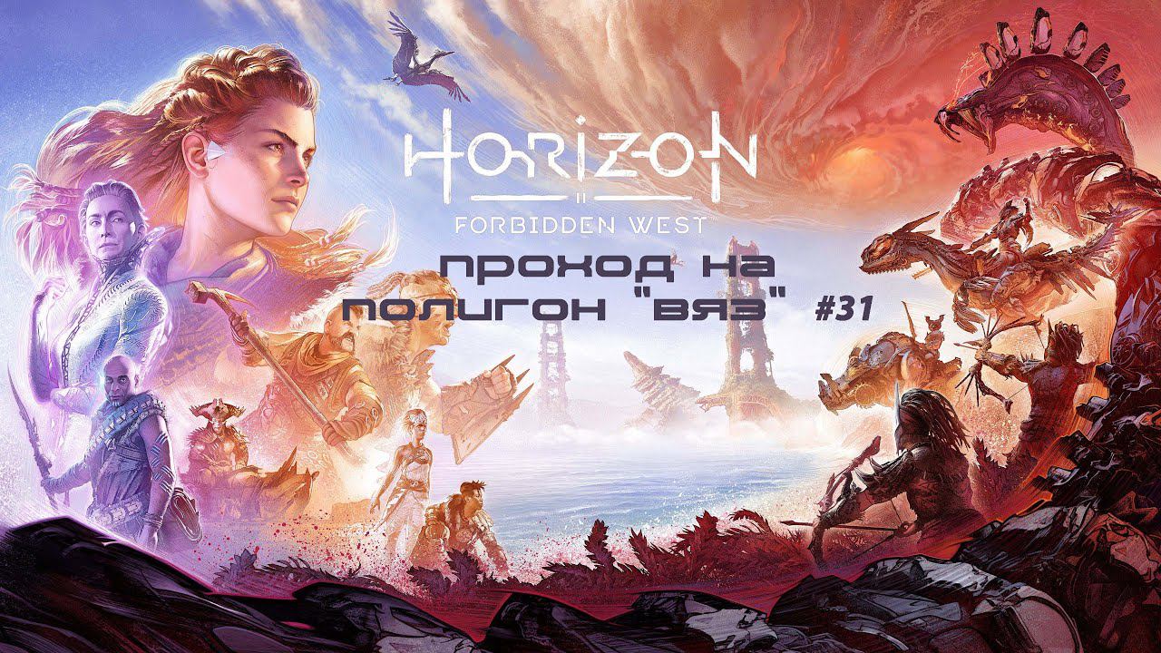 Проход на полигон "Вяз" | Прохождение Horizon Forbidden West #31