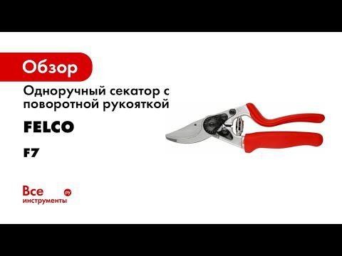 Одноручный секатор с поворотной рукояткой FELCO F7