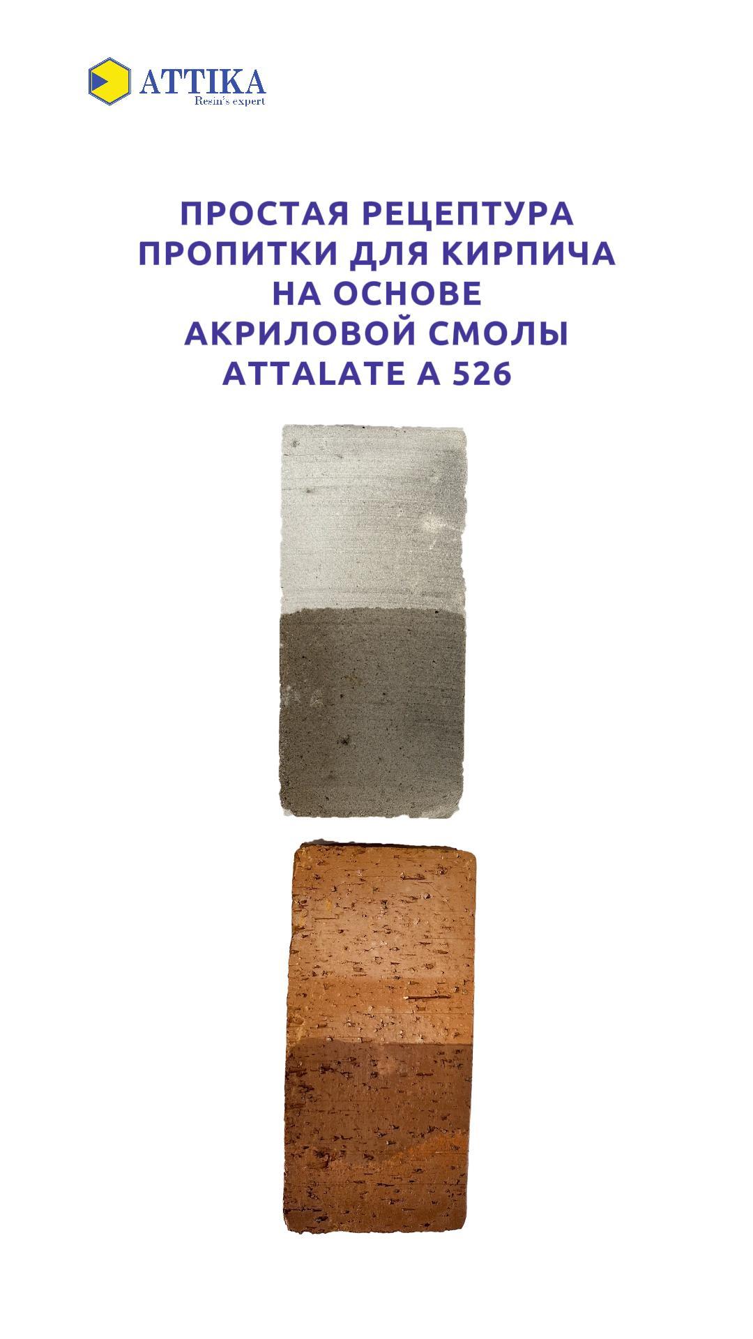 ATTALATE 526 пропитка для кирпича и камня на акриловой смоле ATTIKA