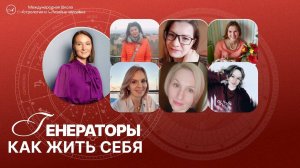 Генераторы. Как жить себя. Дизайн человека.