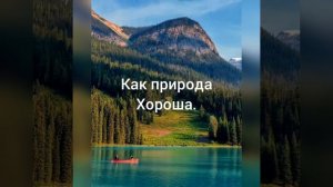 как природа хороша. Христианская песня.
