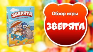 ЗВЕРЯТА. Обзор и правила настольной игры от Эврикус