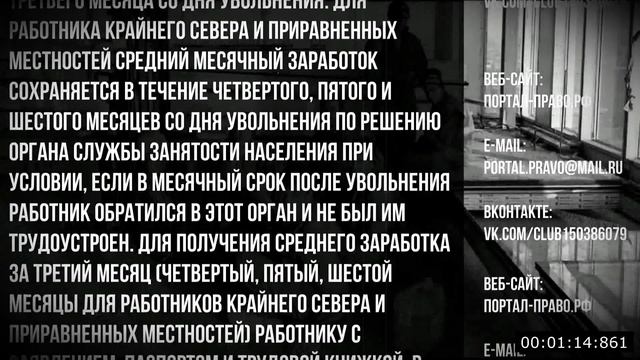 Заработок за третий месяц после увольнения. Трудовой кодекс юридическая консультация СПб бесплатно смотреть онлайн