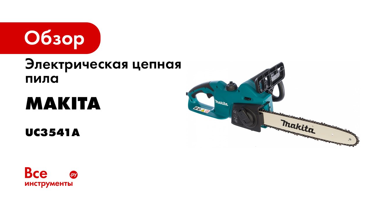 Обзор электрических. Натяжитель цепи пилы Makita UC 4140a. Натяжитель цепи пилы Makita 181213300. Макита реклама пила. Пила Макита электрическая Старая.