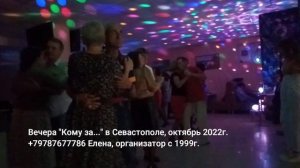 Вечера Кому за 40, 50 Севастополь 2022