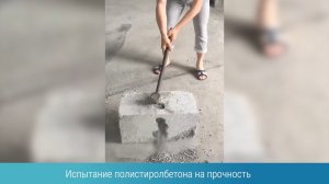 Испытание полистиролбетона на прочность