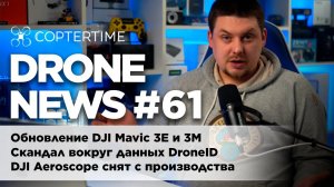 Drone news #61 DJI Aeroscope снят с производства, обновление прошивки DJI Mavic 3E и 3Т