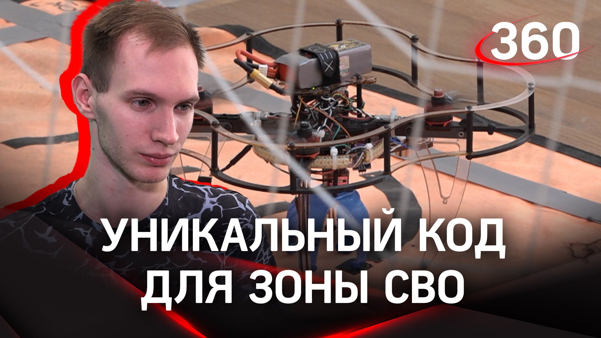 Новая возможность беспилотников: студент из Люберец написал специальный код для дронов в зоне СВО