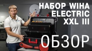 Обзор профессионального набора инструментов Wiha Electric XXL III