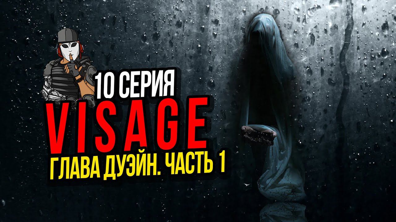 VISAGE►ГЛАВА ДУЭЙН ЧАСТЬ 1►10 СЕРИЯ►ПРОХОЖДЕНИЕ►ПСИХОЛОГИЧЕСКИЙ ТРИЛЛЕР►ВСЕ ЧАСТИ МАСКИ
