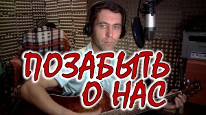 Коренюгин Александр - Позабыть о нас (Cover)