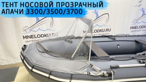 Тент носовой прозрачный Апачи 3300/3500/3700