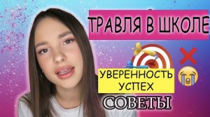 ТРАВЛЯ В ШКОЛЕ | Как не зависеть от чужого мнения и добиться успеха?