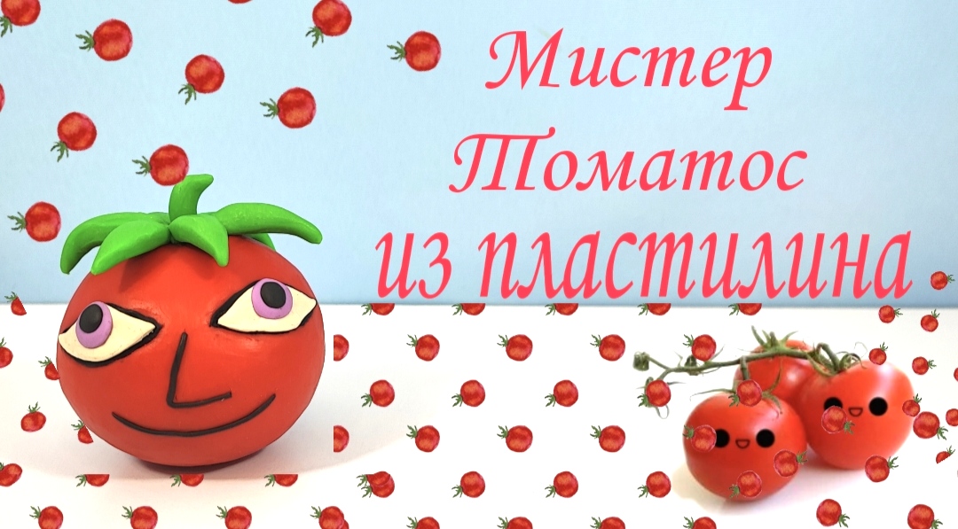 Лепим из пластилина Мистера Томатоса ( Mr.Tomatos) из игры/ Лепим с Таней смотреть онлайн