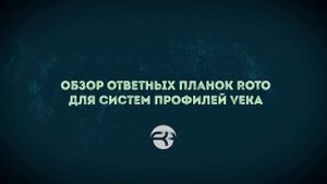 Обзор ответных планок Roto для Veka