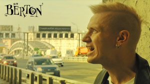 BERTON - Одной любви не достаточно (Official Video, 2024)