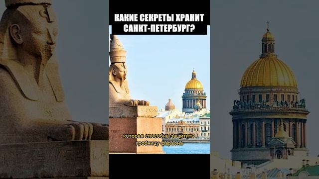 Мистика Петербурга. Какие секреты хранит город? Сфинксы Санкт-Петербурга