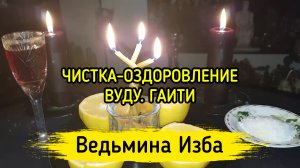 ЧИСТКА-ОЗДОРОВЛЕНИЕ. ВУДУ. ГАИТИ. ВЕДЬМИНА ИЗБА ▶️ ИНГА ХОСРОЕВА