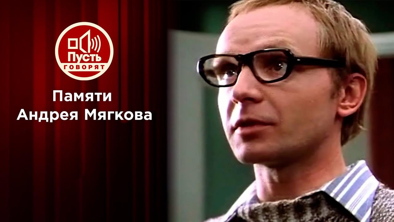 Памяти Андрея Мягкова. Пусть говорят. Выпуск от 18.02.2021