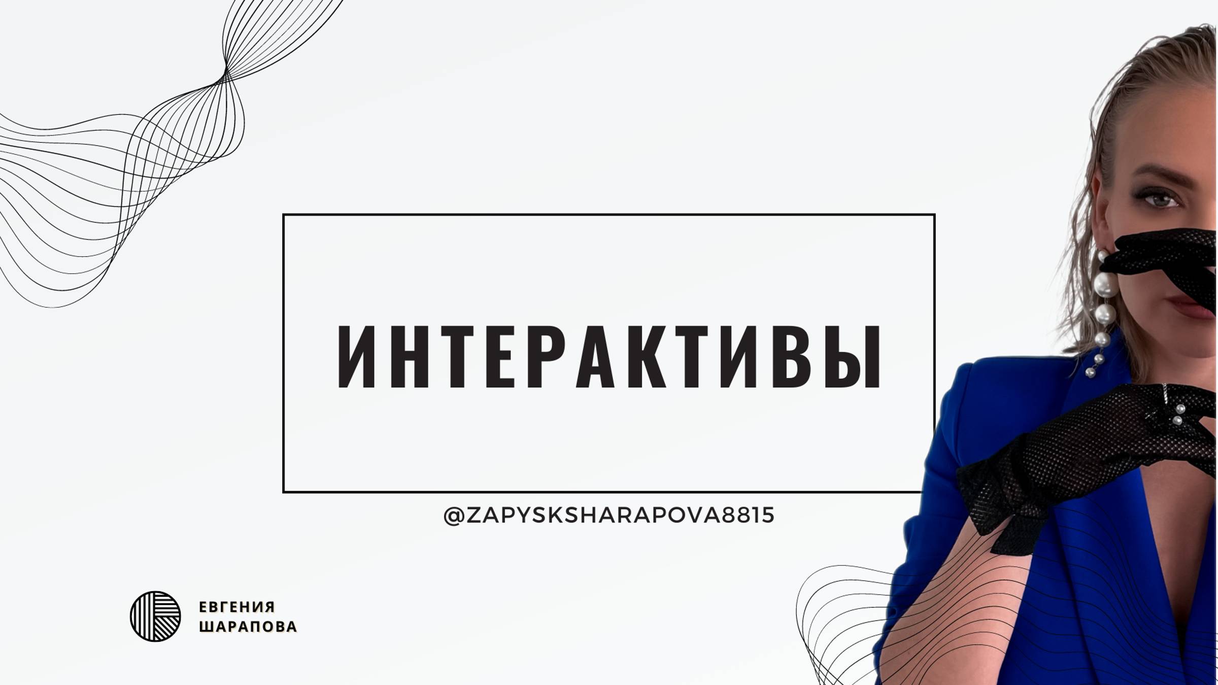 Интерактивы