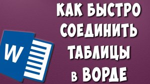 Как Объединить Таблицы Microsoft Word / Как Соединить Таблицы в Ворде