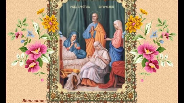 Славьте Рождество Пречистой Девы  Стихи Татианы Лазаренко, музыка, вокал Светланы Потеры