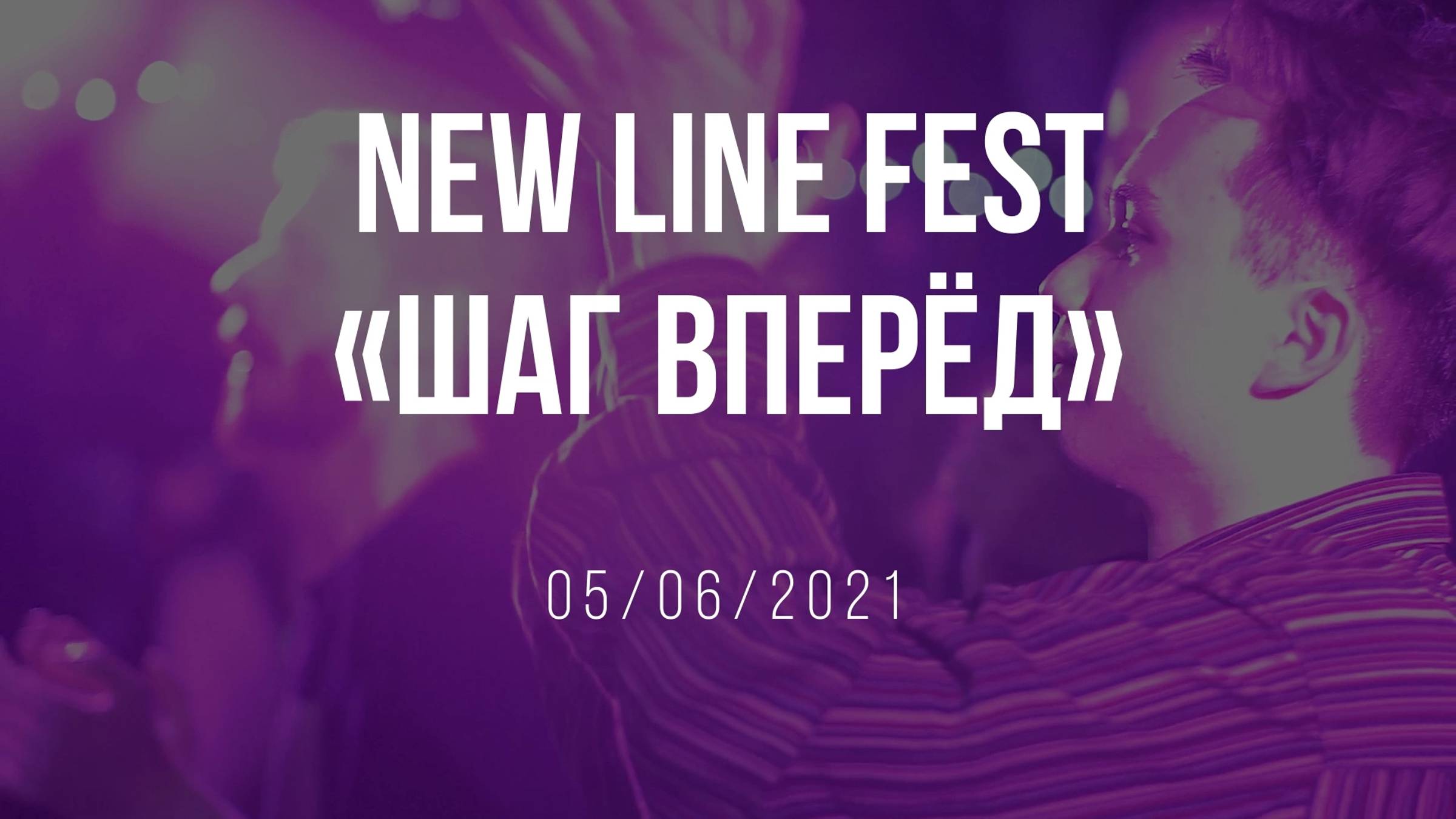 JUNKY MUGGLES, KETAMIN, PROPELLER FACTORY, ВЕТЕР | NEW LINE FEST «Шаг вперёд» (05.06.2021)