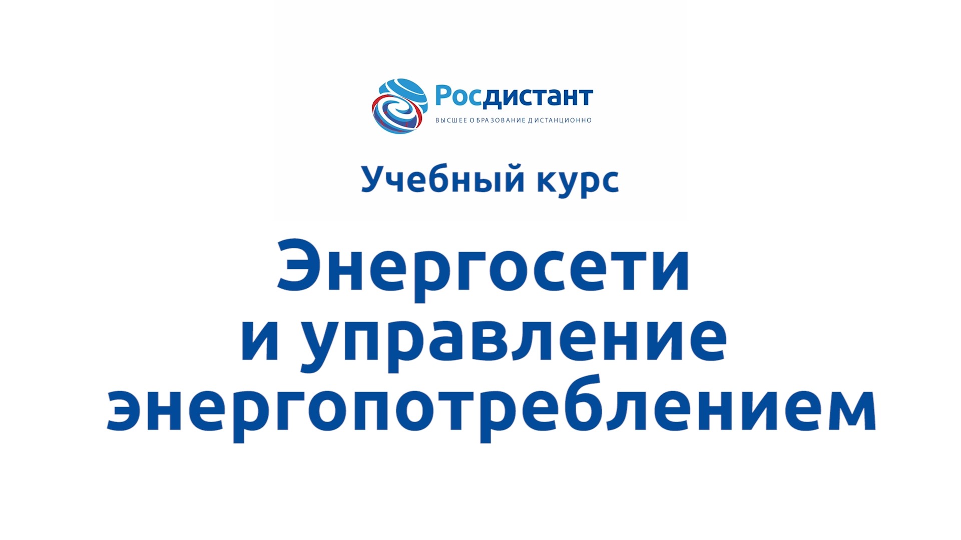 ВКР Росдистант. СТН-энергосети. Энергосети России логотип.