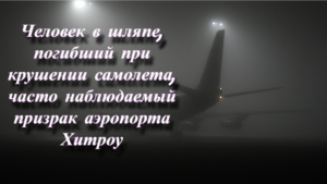 Человек в шляпе, погибший при крушении самолета, часто наблюдаемый призрак аэропорта Хитроу.
