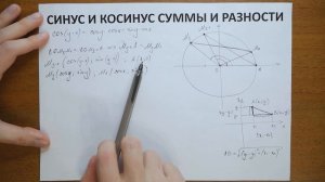 Доказательство формул синуса и косинуса суммы и разности