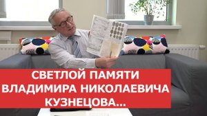 Светлой памяти Владимира Николаевича Кузнецова посвящается... (720p)