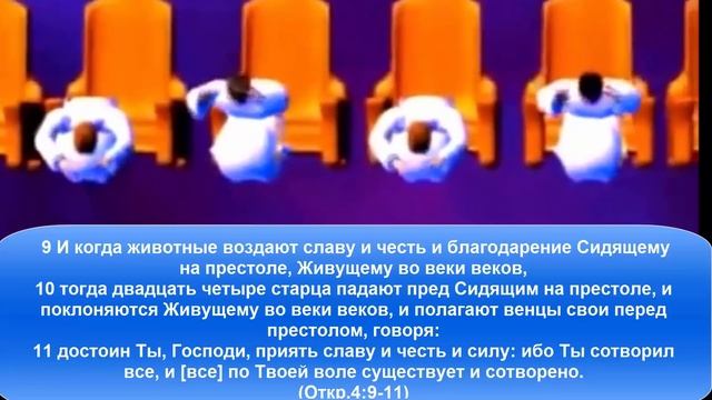 Поклонение Богу на небе. Откровение 4:9-11