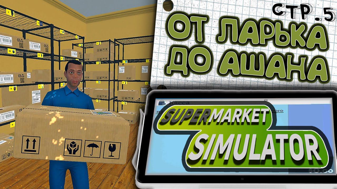 Supermarket Simulator ►Новый товар и прокачали склад ►5