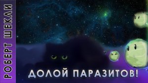 Роберт Шекли "Долой паразитов!" аудиокнига фантастика