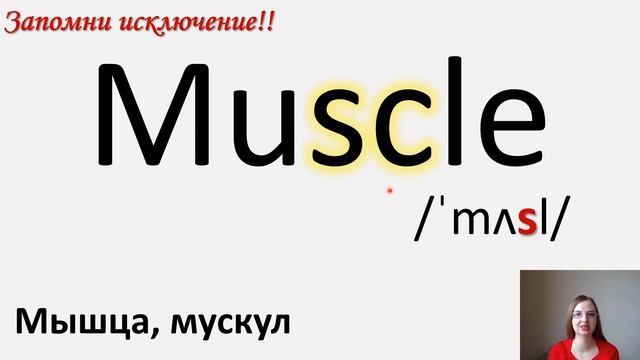 Как читать сочетание букв sc?