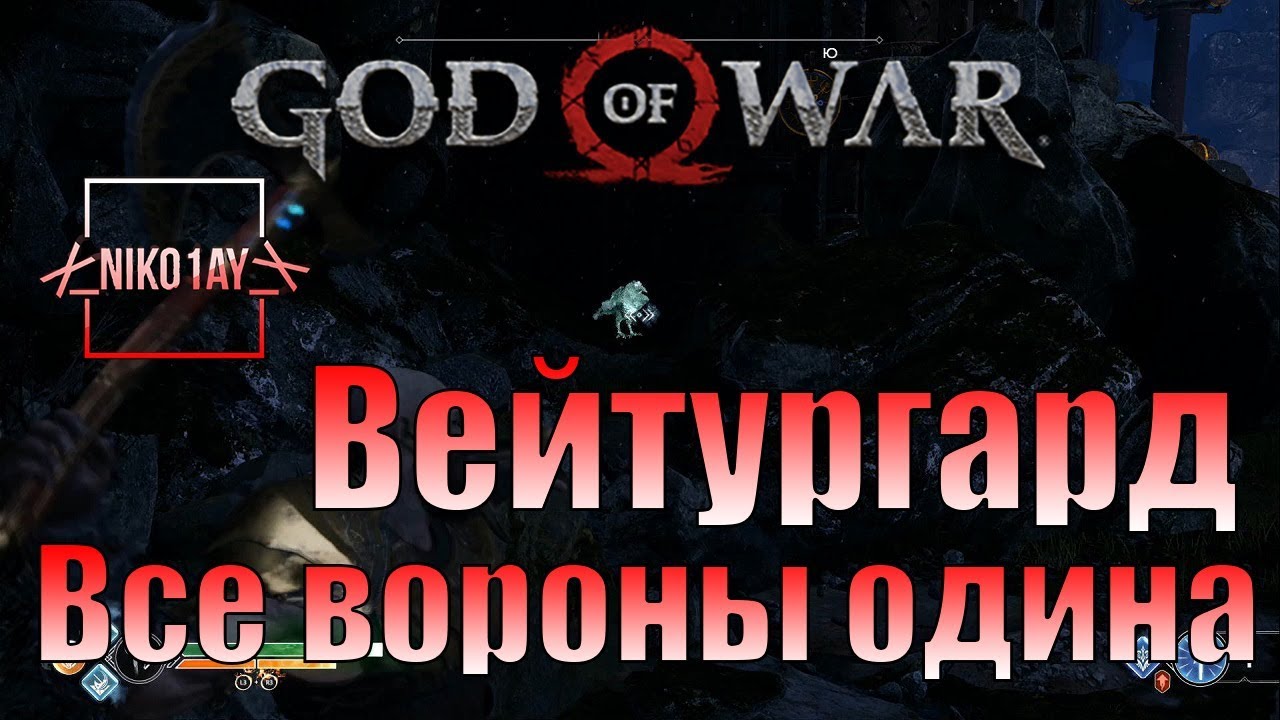 Цитадель нортри легендарные метки. God of War 4 Конунсгард. God of War 4 Цитадель НОРТРИ вороны. Конунсгард God of War на 100. Конунсгард вороны.