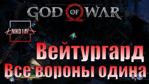 God Of War 4 [2018] Все вороны одина [Вейтургард]