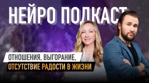 Подкаст. Отношения, выгорание, отсутствие радости в жизни и др. Дмитрий Ягудин и Екатерина Кюршева