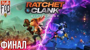 Ratchet and Clank Rift Apart  (Сложность Легенда)  ➤ Возвращаемся на Савали ➤ Вицерон ➤ Финал.