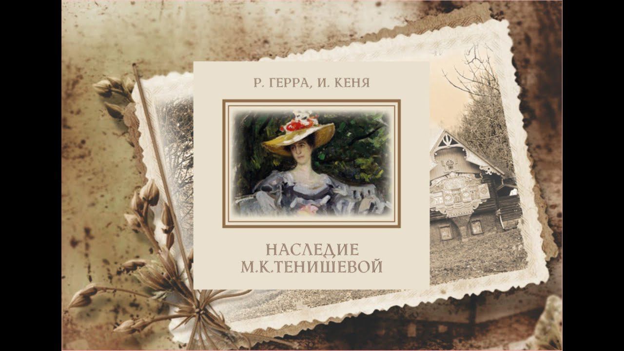 Презентация книги И. Кеня, Р. Герра «Наследие М. К. Тенишевой». 7.06 2023 г.