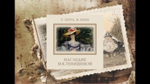 Презентация книги И. Кеня, Р. Герра «Наследие М. К. Тенишевой». 7.06 2023 г.