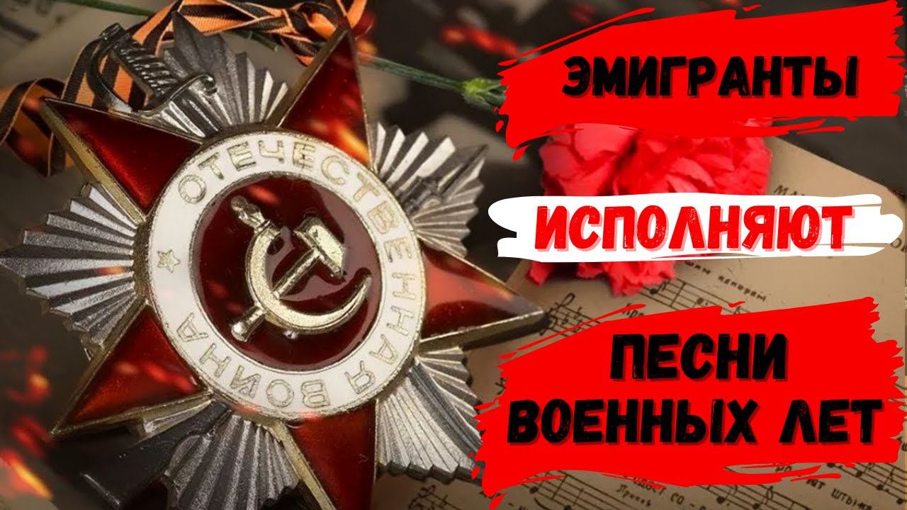 ПЕСНИ ВОЕННЫХ ЛЕТ ИСПОЛНЯЮТ ЭМИГРАНТЫ. Сева Фуллон, Анна Марли, Сидор Беларский, Сара Горби и другие