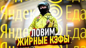 Работа с хорошими коэффициентами в Я.Еде. Работа мото курьером. | Яндекс Доставка Еды | СПБ