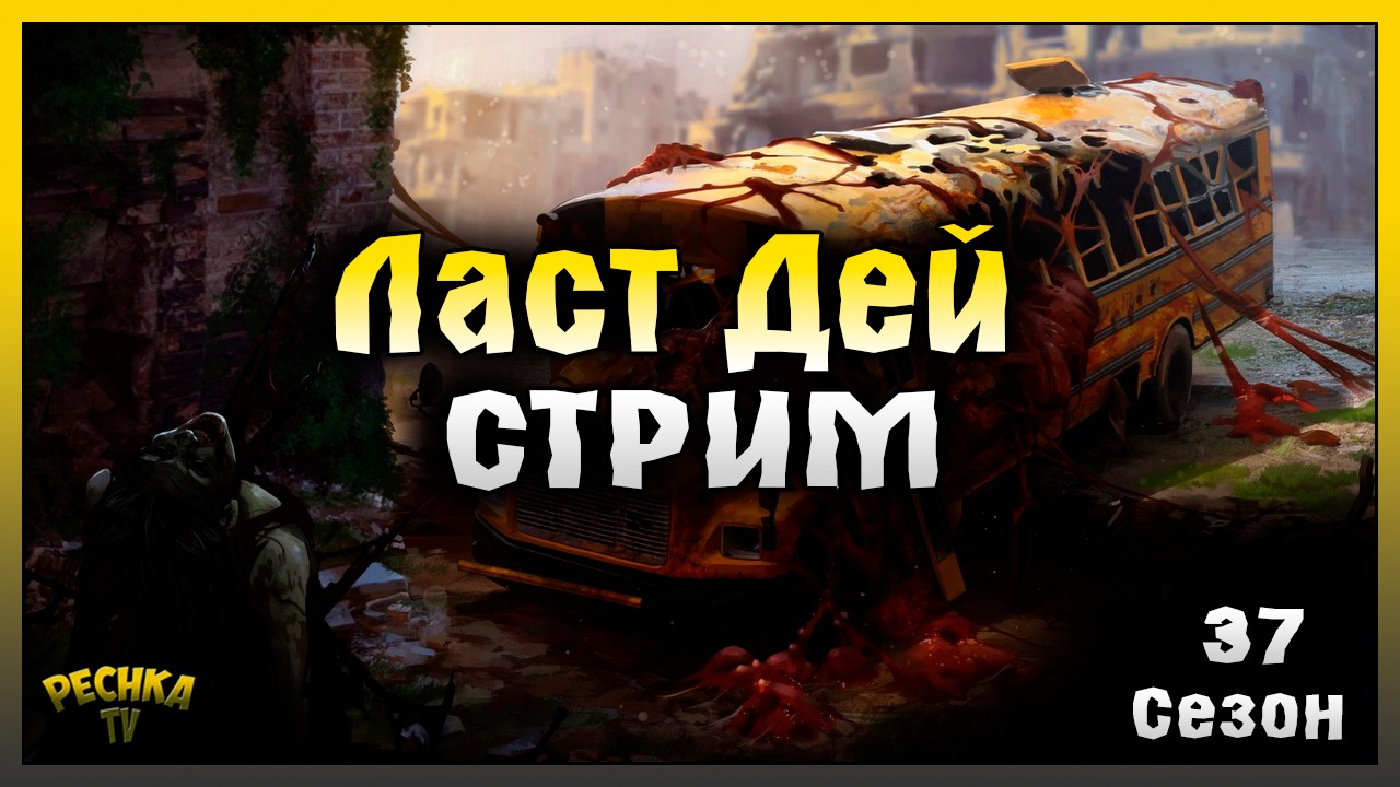 Отголоски Прошлого Акт 1! Last Day On Earth: Survival